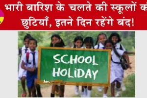 Mumbai School Holiday : भारी बारिश के चलते की स्कूलों की छुटियाँ, इतने दिन रहेंगे बंद!