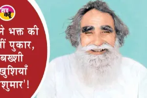 Source of Inspiration : देखते ही देखते मृत बच्चे ने आंखें खोल दीं, सच्चे सतगुरू जी ने उसे जीवित कर दिया!