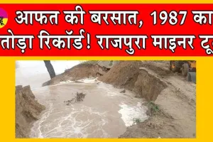 Sirsa Weather : आफत की बरसात, 1987 का तोड़ा रिकॉर्ड, राजपुरा माइनर टूटी, बाढ़ का खतरा!