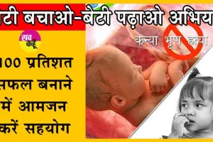 Sirsa Sex Ratio : सरसा में कन्या भ्रूण हत्या रोकने के लिए 59 रेड, 56 एफआईआर!