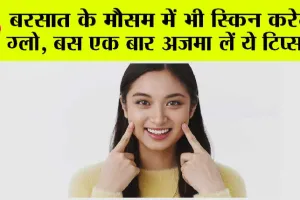 Skin Care: बरसात के मौसम में भी स्किन करेगी ग्लो, बस एक बार अजमा लें ये टिप्स…
