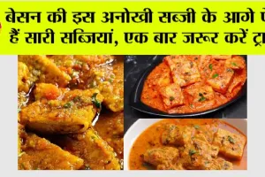 Special Besan ki sabji: बेसन की इस अनोखी सब्जी के आगे फेल हैं सारी सब्जियां, एक बार जरूर करें ट्राई