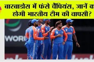 Team India stuck in Barbados: बारबाडोस में फंसे चैंपियंस, जानें कब होगी भारतीय टीम की वापसी?