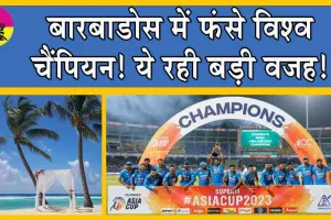 Team India Stuck in Barbados : बारबाडोस में फंसे विश्व चैंपियन! ये रही बड़ी वजह!