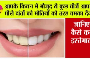 Teeth Cleaning Home Remedy: आपके किचन में मौजूद ये कुछ चीजें आपके पीले दांतों को मोतियों को तरह चमका देंगी, जानिए कैसे करें इस्तेमाल