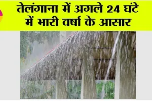 Telangana Weather: तेलंगाना में अगले 24 घंटे में भारी वर्षा के आसार