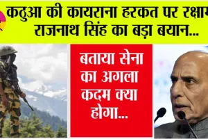 Terrorist attack in Kathua: कठुआ की कायराना हरकत पर रक्षामंत्री राजनाथ सिंह का बड़ा बयान, बताया सेना का अगला कदम क्या होगा…