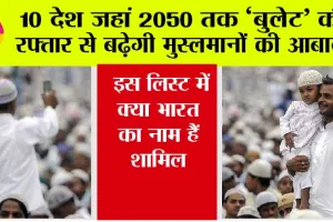 Top-10 Muslim Countries: 10 देश जहां 2050 तक ‘बुलेट’ की रफ्तार से बढ़ेगी मुस्लमानों की आबादी, इस लिस्ट में क्या भारत का नाम हैं शामिल