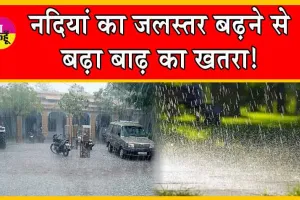 Heavy Rain : नेपाल पहाड़ों से आई आफत यूपी पर पड़ेगी भारी!