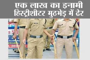 UP Police Encounter: एक लाख का इनामी हिस्ट्रीशीटर मुठभेड़ में ढेर