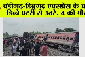 UP Train Accident: चंडीगढ़-डिब्रूगढ़ एक्सप्रेस के कई डिब्बे पटरी से उतरे, 4 की मौत