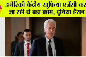 अमेरिकी केंद्रीय खुफिया एजेंसी करने जा रही ये बड़ा काम, दुनिया हैरान!