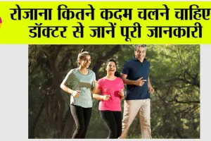 Walking Routine: बॉडी को फिट और हेल्दी रखने के लिए रोज कितनी देर करनी चाहिए वॉक? डॉक्टर से जानें पूरी जानकारी
