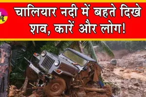 Viral Video : चालियार नदी में बहते दिखे शव, कारें और लोग!