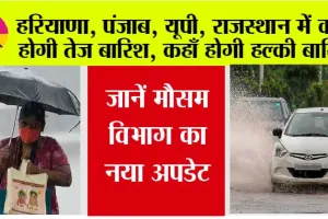 Weather Updates Today: हरियाणा, पंजाब, यूपी, राजस्थान में कहाँ होगी तेज बारिश, कहाँ होगी हल्की बारिश, जानें मौसम विभाग का नया अपडेट