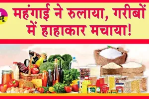 Wholesale inflation Rises : महंगाई की मार, कीमतों में वृद्धि से मचा हाहाकार! खाने-पीने की चीजें गरीब की हद से पार!