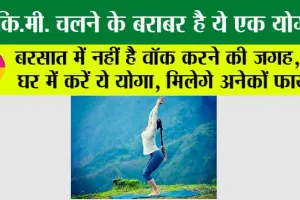 Yoga Benefits: बरसात में नहीं है वॉक करने की जगह, तो घर में करें ये योगा, मिलेगे अनेकों फायदें