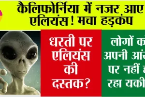Aliens News: धरती पर आए एलियंस? कैलिफोर्निया में नजर आए, मचा हड़कंप, वीडियो…