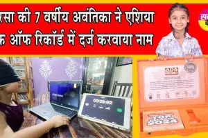 Asia Book of Records : सिरसा की 7 वर्षीय अवंतिका ने आंखों पर पट्टी बांध दिखाया ऐसा कमाल, पूरी दुनिया में मच गया धमाल!