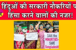 बांग्लादेश में हिंन्दुओं की नौकरी पर खतरा!