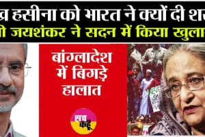 Bangladesh Protest: देश छोड़कर शेख हसीना को भारत ने क्यों दी शरण, विदेश मंत्री जयशंकर ने किया चौंकाने वाला खुलासा