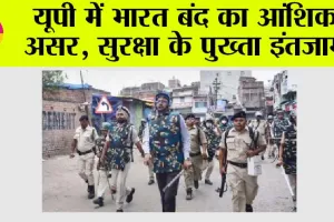 Bharat Bandh: यूपी में भारत बंद का आंशिक असर, सुरक्षा के पुख्ता इंतजाम