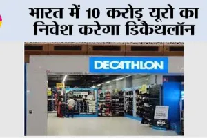 Business News: भारत में 10 करोड़ यूरो का निवेश करेगा डिकैथलॉन