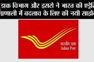 Business News: डाक विभाग और इसरो ने भारत की एड्रेसिंग प्रणाली में बदलाव के लिए की नयी साझेदारी