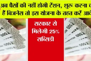 Business News: अब पैसों की नहीं होगी टेंशन, शुरू करना चाहते हैं बिजनेस तो इस योजना के तहत करें आवेदन, मिलेगी 25% सब्सिडी