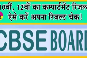 10th, 12th CBSE Compartment Result 2024: 10वीं, 12वीं का कम्पार्टमेंट रिजल्ट! ऐसे करें अपना रिजल्ट चेक!