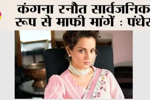 कंगना सार्वजनिक रूप से माफी मांगें: पंधेर