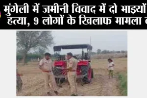मुंगेली में जमीनी विवाद में दो भाइयों की हत्या, 9 लोगों के खिलाफ मामला दर्ज