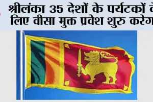 श्रीलंका 35 देशों के पर्यटकों के लिए वीसा मुक्त प्रवेश शुुरु करेगा