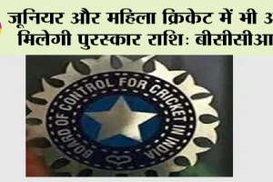 Cricket News: जूनियर और महिला क्रिकेट में भी अब मिलेगी पुरस्कार राशि: बीसीसीआई