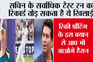 Cricket News: सचिन के सर्वाधिक टेस्ट रन का रिकार्ड तोड़ सकता है ये खिलाड़ी, रिकी पोंटिंग का बड़ा दावा
