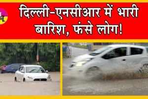 Heavy Rainfall Delhi-NCR : दिल्ली-एनसीआर में भारी बारिश, फंसे लोग! IMD ने जारी किया अलर्ट