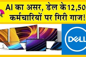 Dell terminated 12,500 employees : AI का असर, डेल ने 12,500 कर्मचारियों को नौकरी से निकाला!
