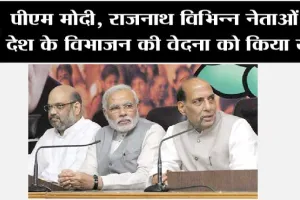 पीएम मोदी, राजनाथ और शाह सहित विभिन्न नेताओं ने देश के विभाजन की वेदना को किया याद