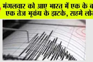 Earthquake: भारत में एक के बाद एक तेज भूकंप के झटके, सहमे लोग