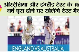Eng Vs Aus Test: ऑस्ट्रेलिया और इंग्लैंड टेस्ट के 150 वर्ष पूरा होने पर खेलेंगे टेस्ट मैच