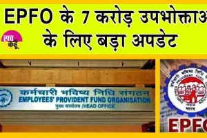 EPFO Rule Change: EPFO के 7 करोड़ उपभोक्ताओं के लिए बड़ी अपडेट, EPFO खाते के नियम बदले!