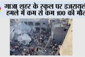 गाजा शहर के स्कूल पर इजरायली हमले में कम से कम 100 की मौत