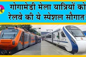 Gogamedi Mela 2024 : गोगामेडी मेला यात्रियों को रेलवे की ये स्पेशल सौगात!