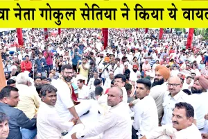 Assembly Election 2024: गोकुल सेतिया का कार्यकर्ता सम्मेलन में बड़ा ब्यान! बोले ”राजनीति के मायने बदलेंगे”