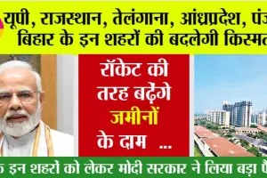 Government News: देश के इन 12 शहरों की बदल जाएगी किस्मत, मोदी सरकार ने लिया ये बड़ा फैसला