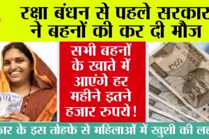 Government Schemes: रक्षाबंधन से पहले सरकार ने महिलाओं की कर दी मौज, मिलेंगे इतने हजार रुपये!