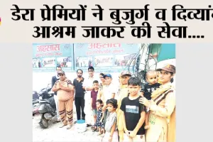 डेरा प्रेमियों ने बुजुर्ग व दिव्यांग आश्रम जाकर की सेवा