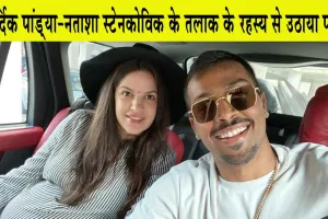 Hardik Pandya’s Divorce Secret: हार्दिक पांड्या के तलाक के रहस्य से पत्नी नताशा स्टेनकोविक ने उठाया पर्दा : रिपोर्ट