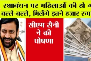 Haryana: रक्षाबंधन पर महिलाओं को सीएम सैनी ने दिया बड़ा तोहफा, मिलेंगे इतने हजार रुपये, सीएम ने की घोषणा