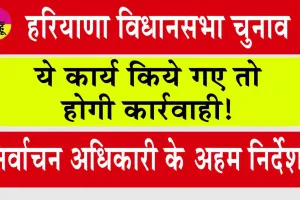 Haryana Assembly Elections: ये कार्य किये गए तो होगी कार्रवाही! चुनावों को लेकर निर्वाचन अधिकारी ने जारी किए ये अहम निर्देश!